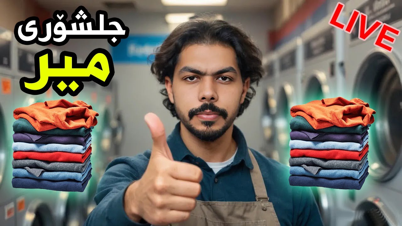 Laundry Store #1   ئەوجا  جلشۆرم دانا