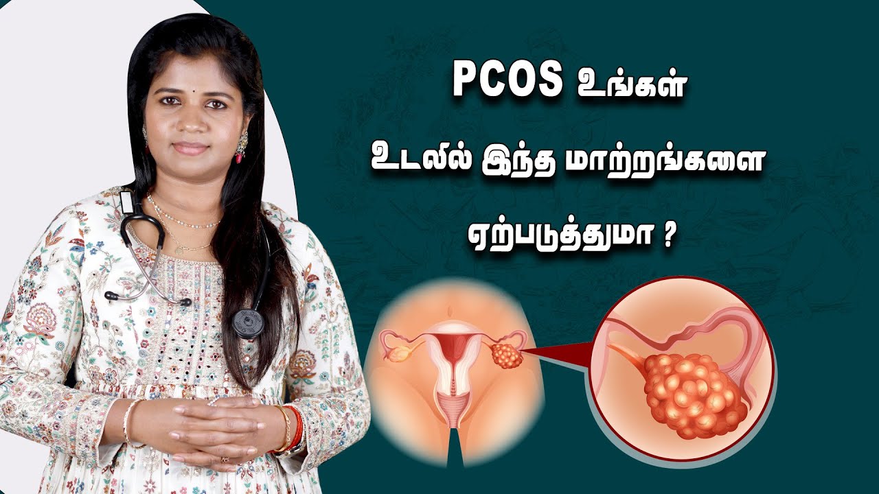 #pcod #pcos | நீங்கள் PCOS-ஐ பற்றி கவலைப்படுகிறீர்களா ? எந்த அறிகுறிகள் உள்ளன ? | Dr. B.Yoga Vidhya
