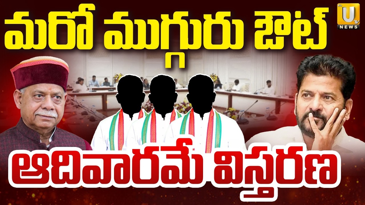 Telangana Cabinet Will Expansion On September 6th : తెలంగాణలో మంత్రివర్గ విస్తరణ | Its UTV News