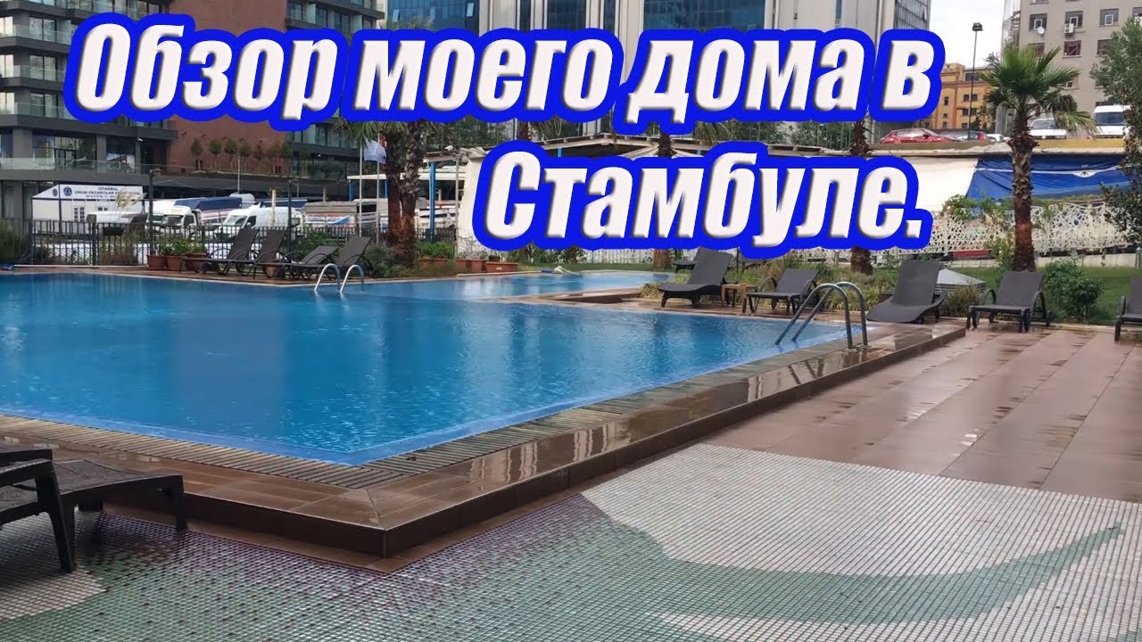 Обзор моего дома в Стамбуле.