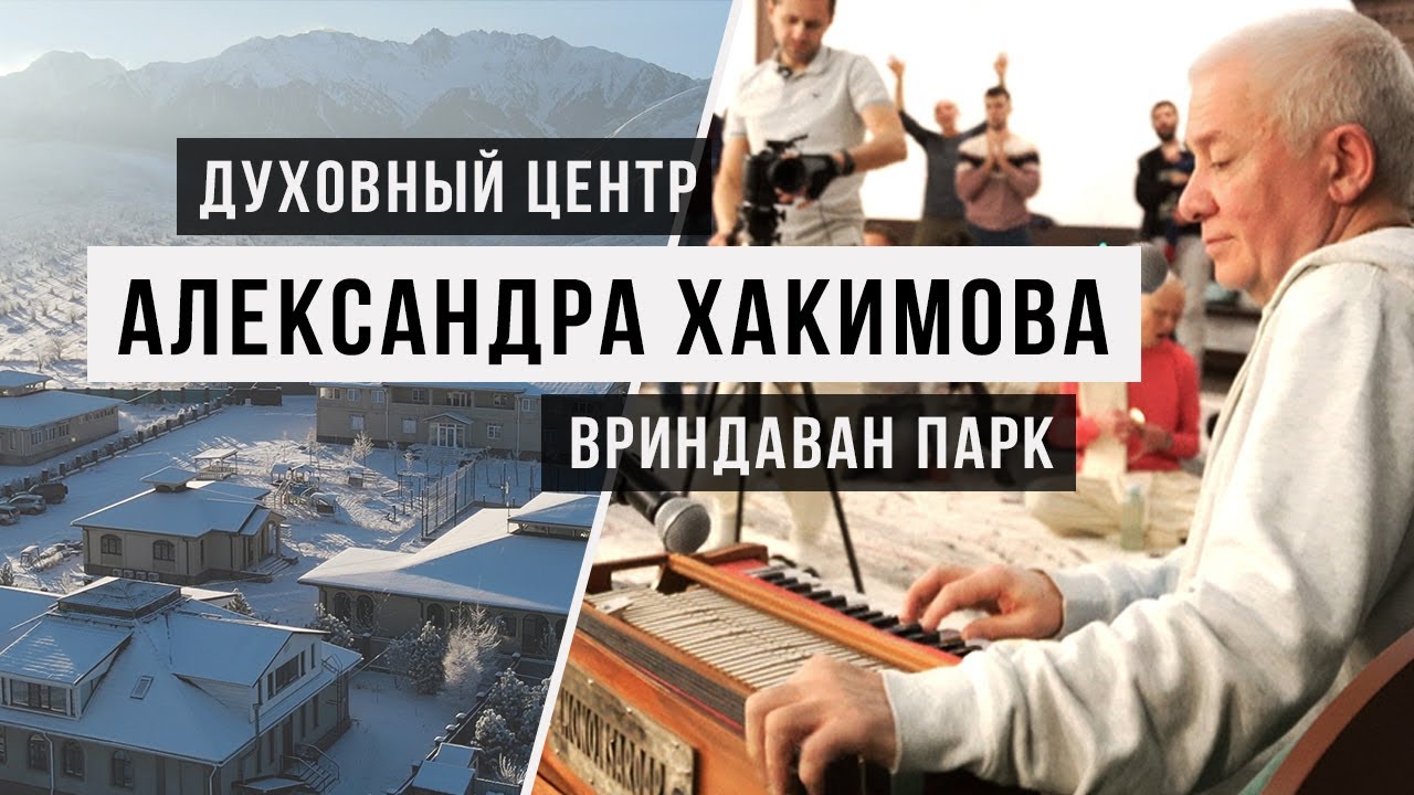 Духовный центр Александра Хакимова - Вриндаван парк / Веды, джапа, киртан / Аскеза в кедах