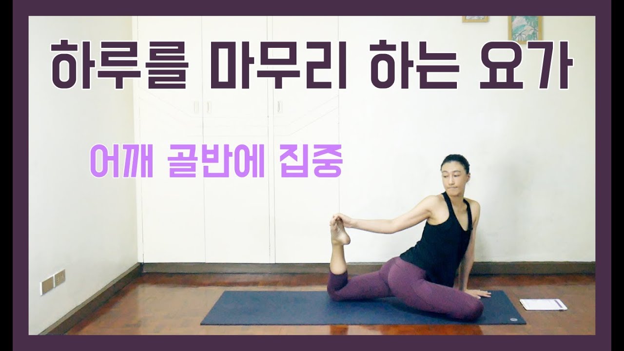[EVA YOGA]하루를 마무리 하는 요가-어깨, 골반에 집중