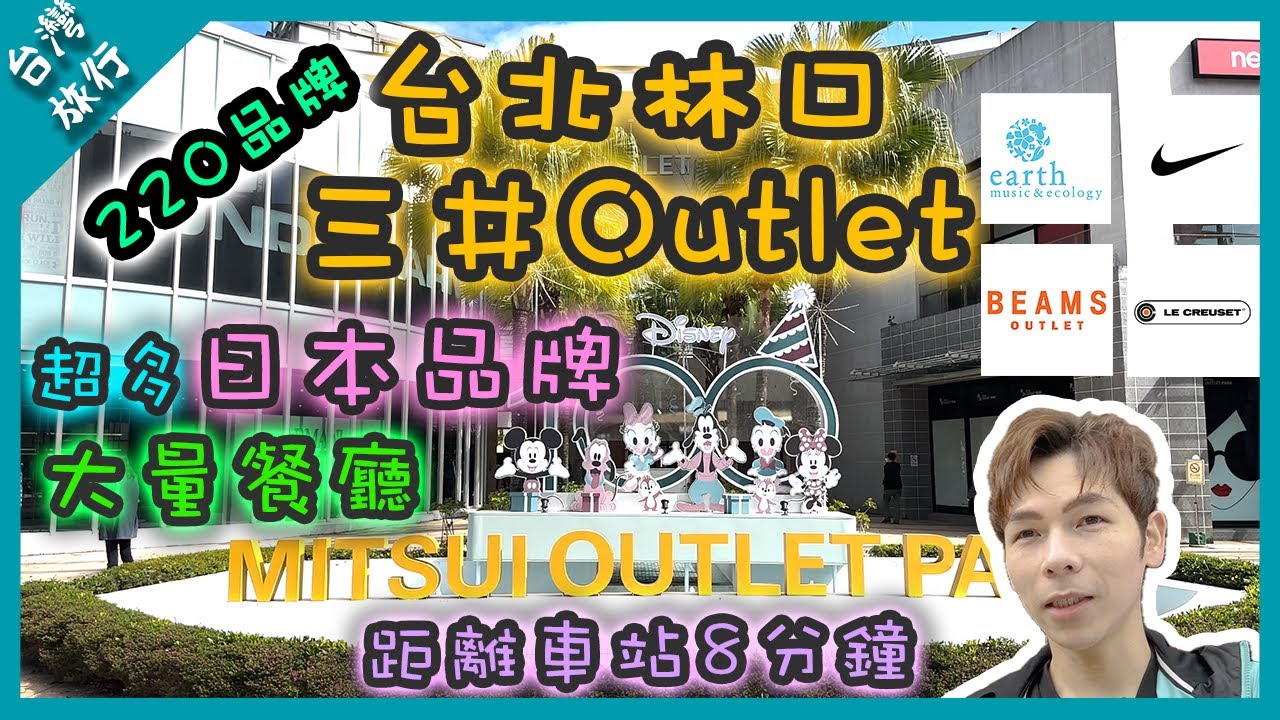 【台灣旅行】台北林口三井Outlet Mitsui Outlet Park🛍｜約220店超多日本🇯🇵品牌｜大量餐廳選擇｜林口站步行約8分鐘｜2024擴張第二期