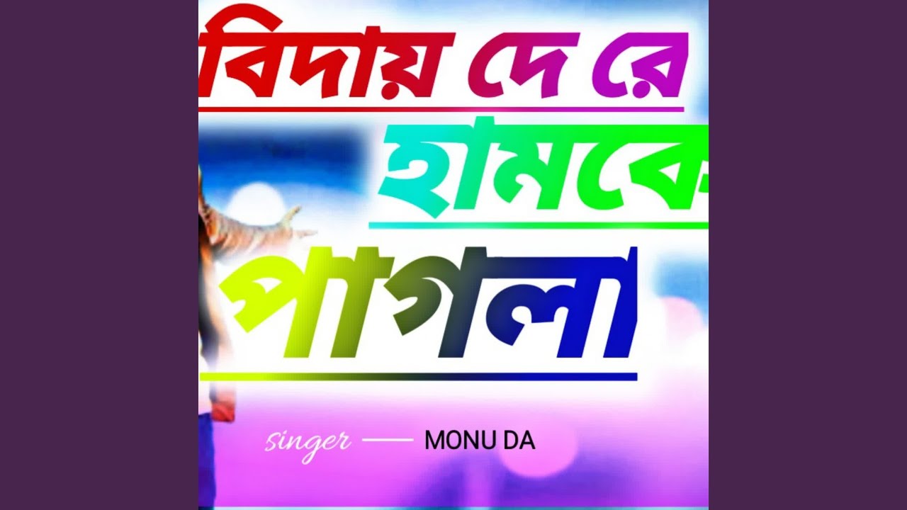 Biday De Re Hamke Pagla