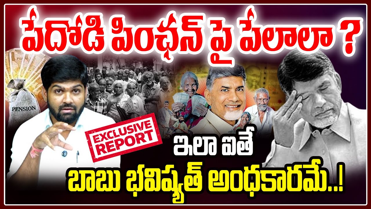 ఇలా ఐతే బాబు భవష్యత్ అంధకారమే.. -Pensions Issue in AP –Chandrababu BIG Mistake -TDP Vs YCP -Js Voice