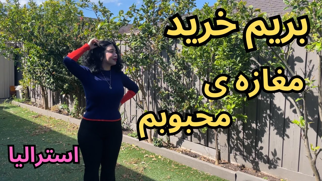 ولاگ خرید لباس / ملبورن استرالیا