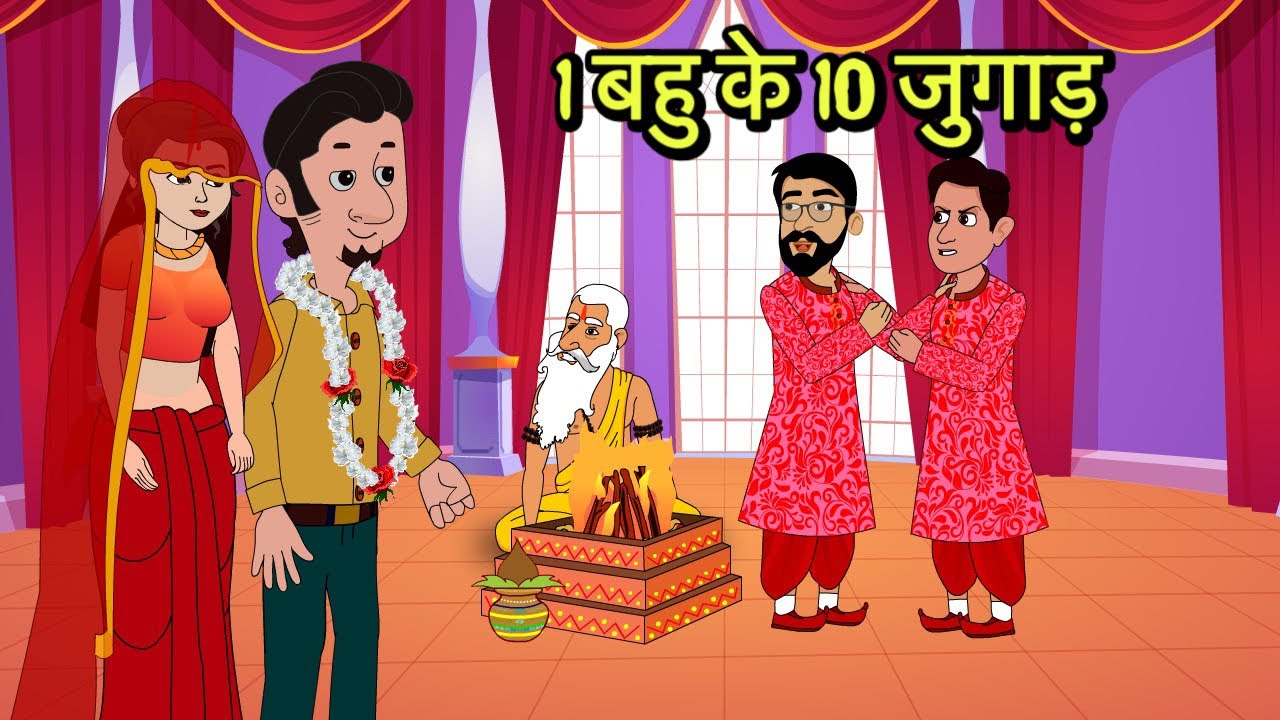 2 बहु के 10 जुगाड़ | Hindi moral stories | Moral stories | Hindi Cartoon Story | New kahaniya