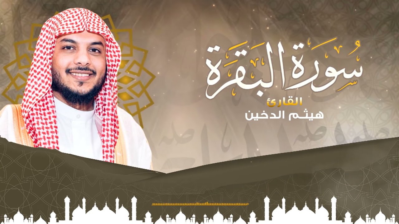 Surat Al-Baqarah, the Reciter, Haitham Al-Dakhin