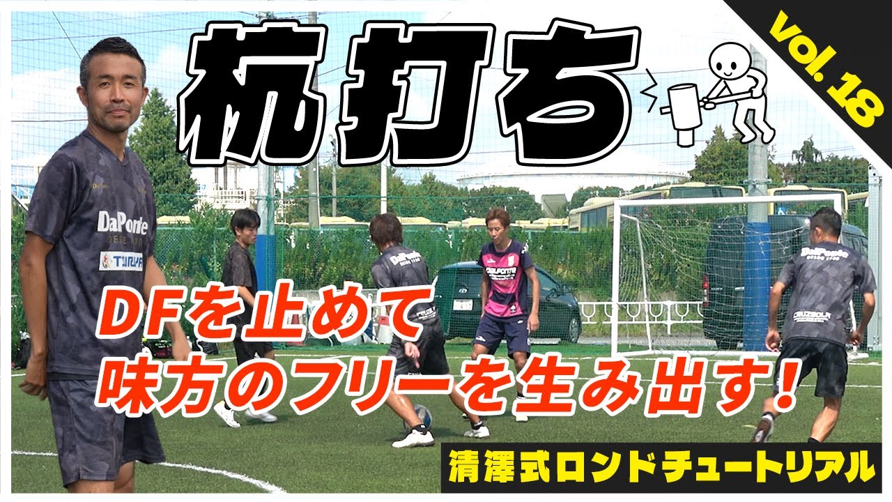 TIKI-TAKAのからくりを紐解く【ロンドサッカー】ディフェンスを棒立ちにさせる「杭打ち」