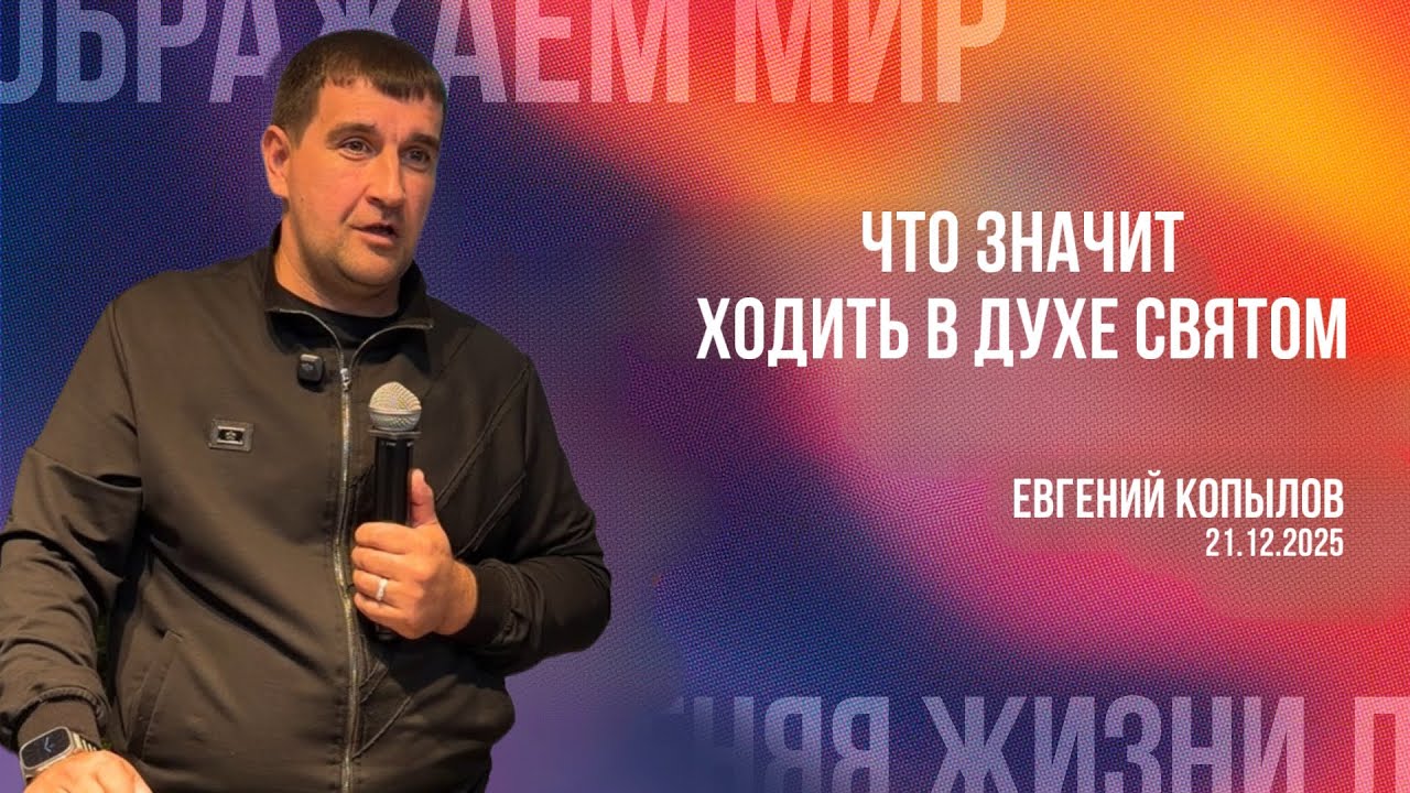 Евгений Копылов / Что значит ходить в Духе Святом