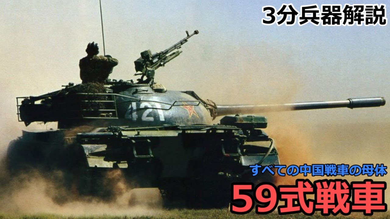 【3分兵器解説】中国人民解放軍陸軍 59式戦車（WZ-120/Type 59）　～全中国戦車の母体～