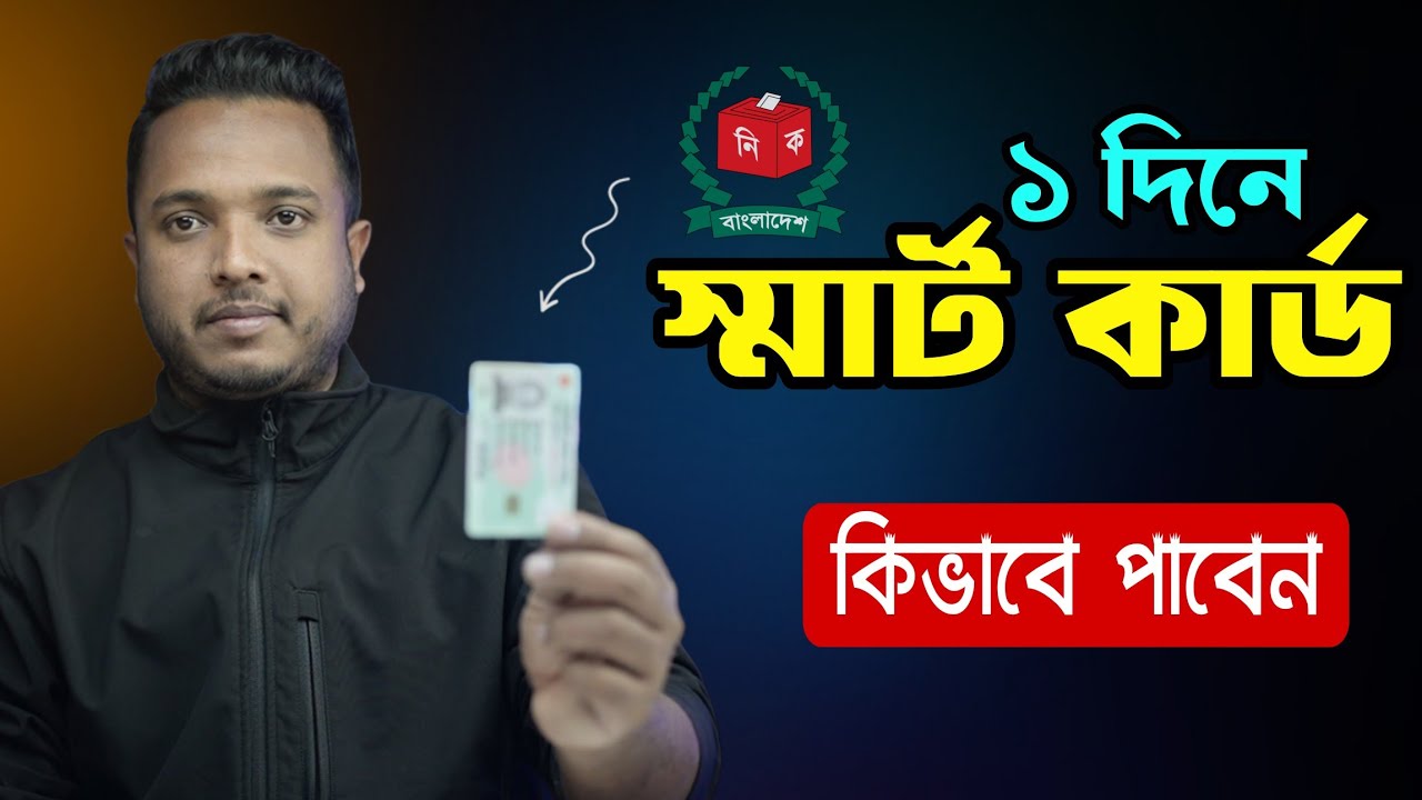 মাত্র ১ দিনে স্মার্ট এনআইডি কার্ড কিভাবে নিবেন ! Android School Bangla