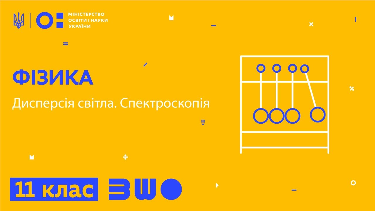11 клас. Фізика. Дисперсія світла. Спектроскопія