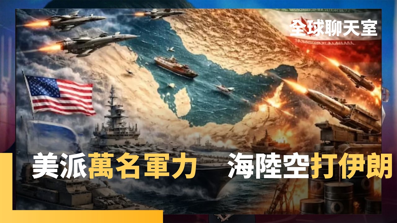 超過8000陸戰兵將抵伊朗　美還要增派1萬軍力？！　伊朗武裝哈爾克島變「刺蝟島」　美軍強渡荷姆茲恐落入絞殺區　占領「這區」有望打通海峽恢復航運｜全球聊天室｜#鏡新聞