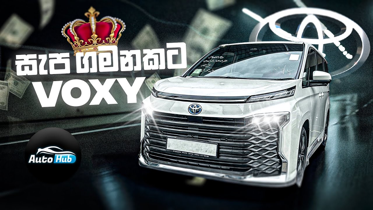 සැප ගමනකට VOXY | Toyota VOXY SZ Hybrid 2025 Review (Sinhala) | Auto Hub