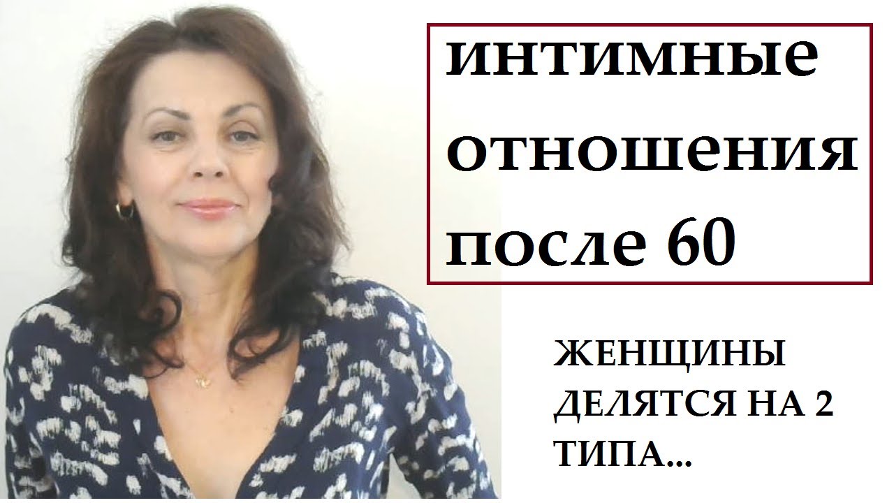 Интимные отношения женщин после 60 лет