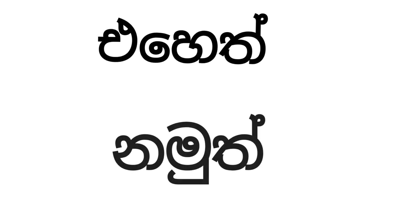 Spoken Sinhala Words: Difference between EAYKATH vs NAMUTH