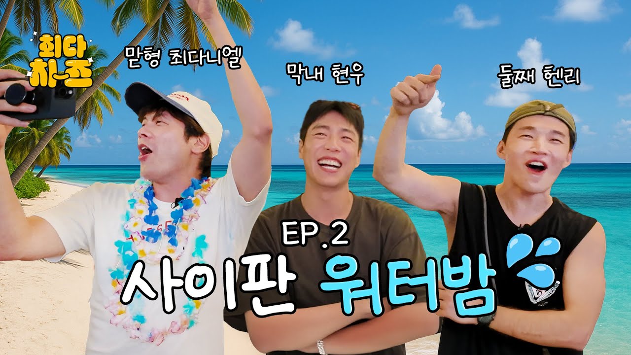 [EN] [최다치-즈✌️in 사이판] EP2. 사이판 워터밤