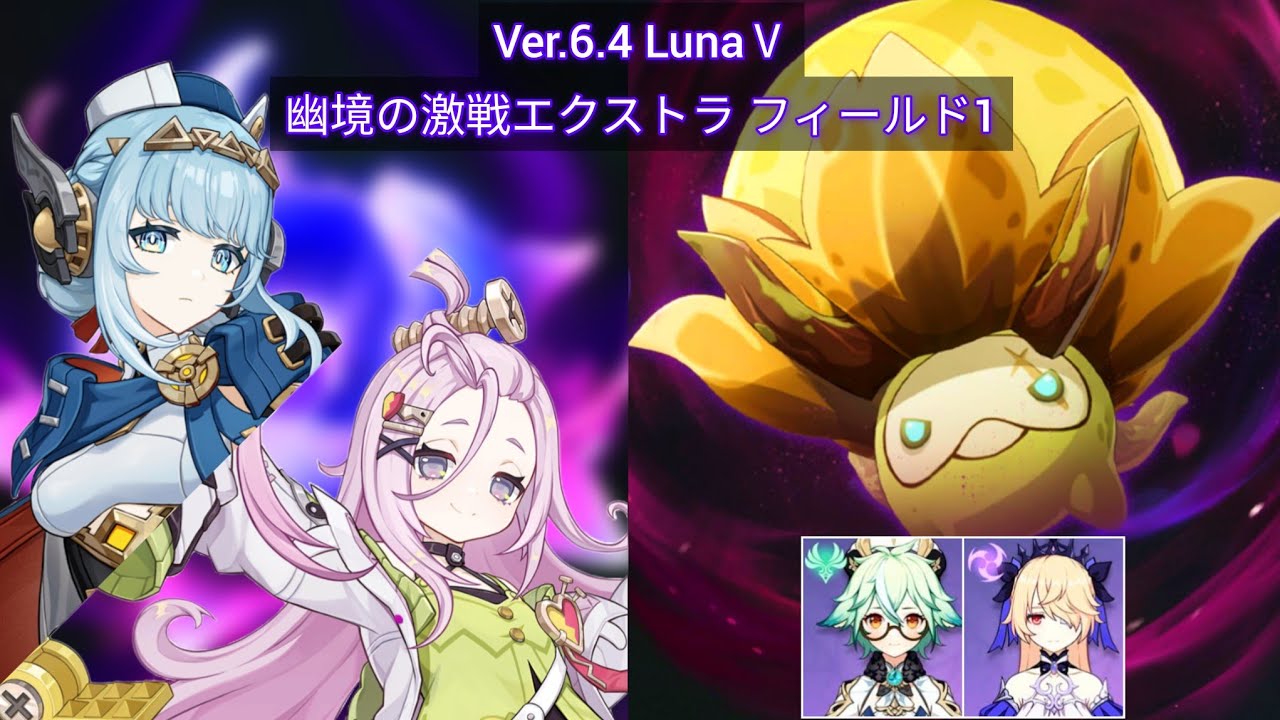【原神】無凸イネファ&完凸アイノ月感電PT｜Ver.6.4 LunaⅤ幽境の激戦 フィールド1【Genshin Impact】
