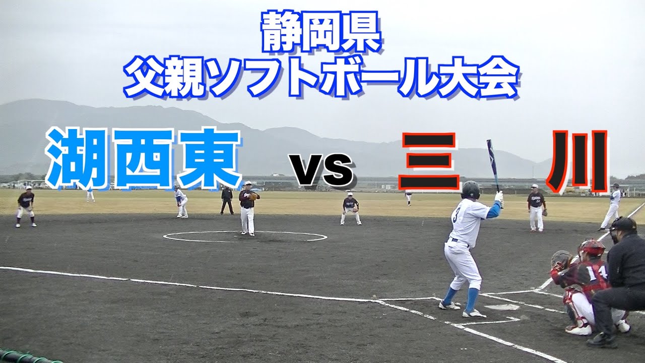 静岡県父親ソフトボール大会：湖西東対三川