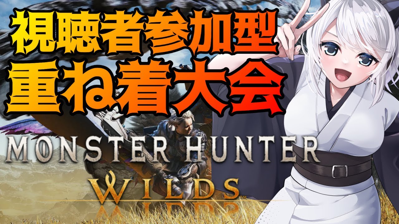 【MHWilds】視聴者参加型！重ね着大会（コンテスト）！！【初見さん歓迎】【Vtuber】#モンハンワイルズ