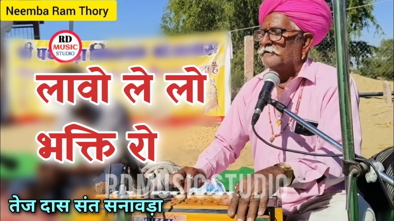लावो ले लो भक्ति रो गायक तेज दास संत सनावड़ा। Marwadi desi bhajan