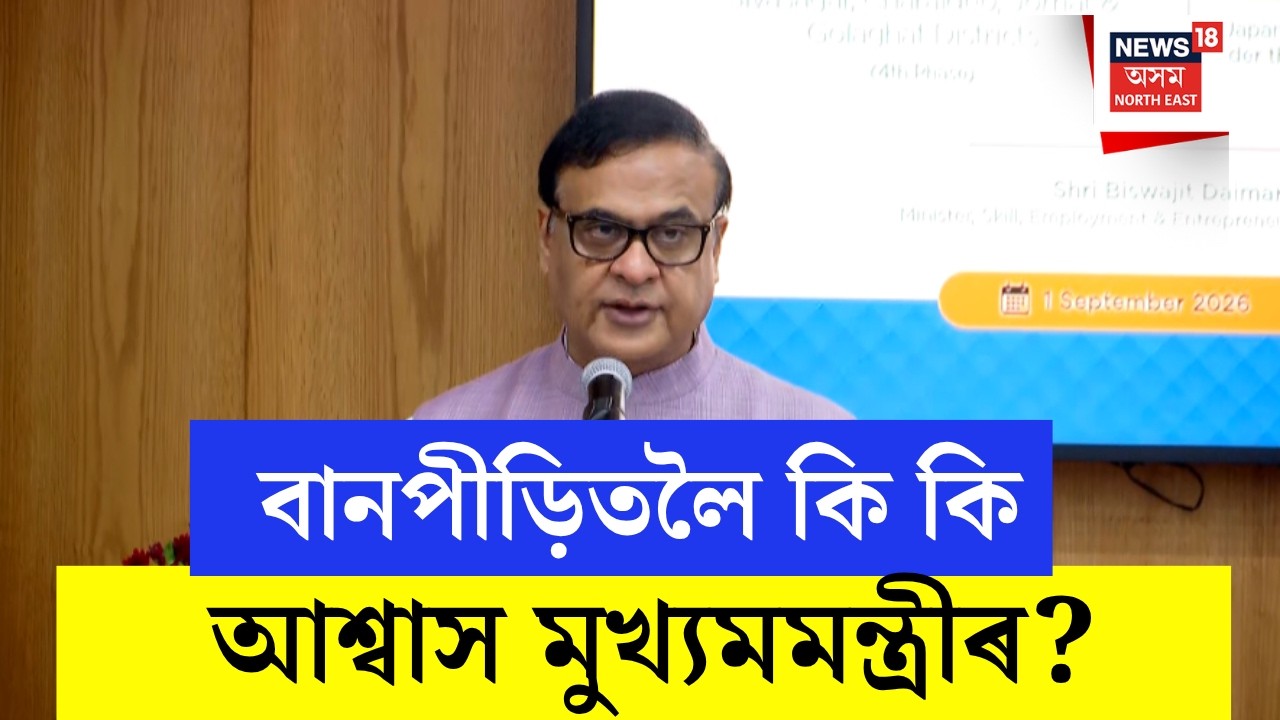Assam CM Himanta Biswa Sarma on Flood Relief | বানপিড়িতলৈ কি কি আশ্বাস মুখ্যমমন্ত্ৰীৰ? N18V