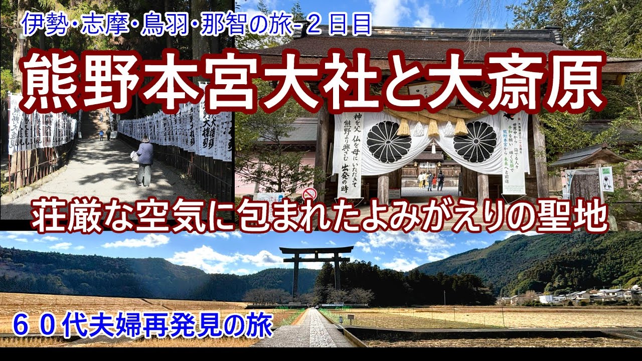 【荘厳】美しい熊野川を遡ると現れる荘厳な空気に包まれる大斎原と熊野本宮大社。身も心もリフレッシュ。非常に素晴らしかったです。