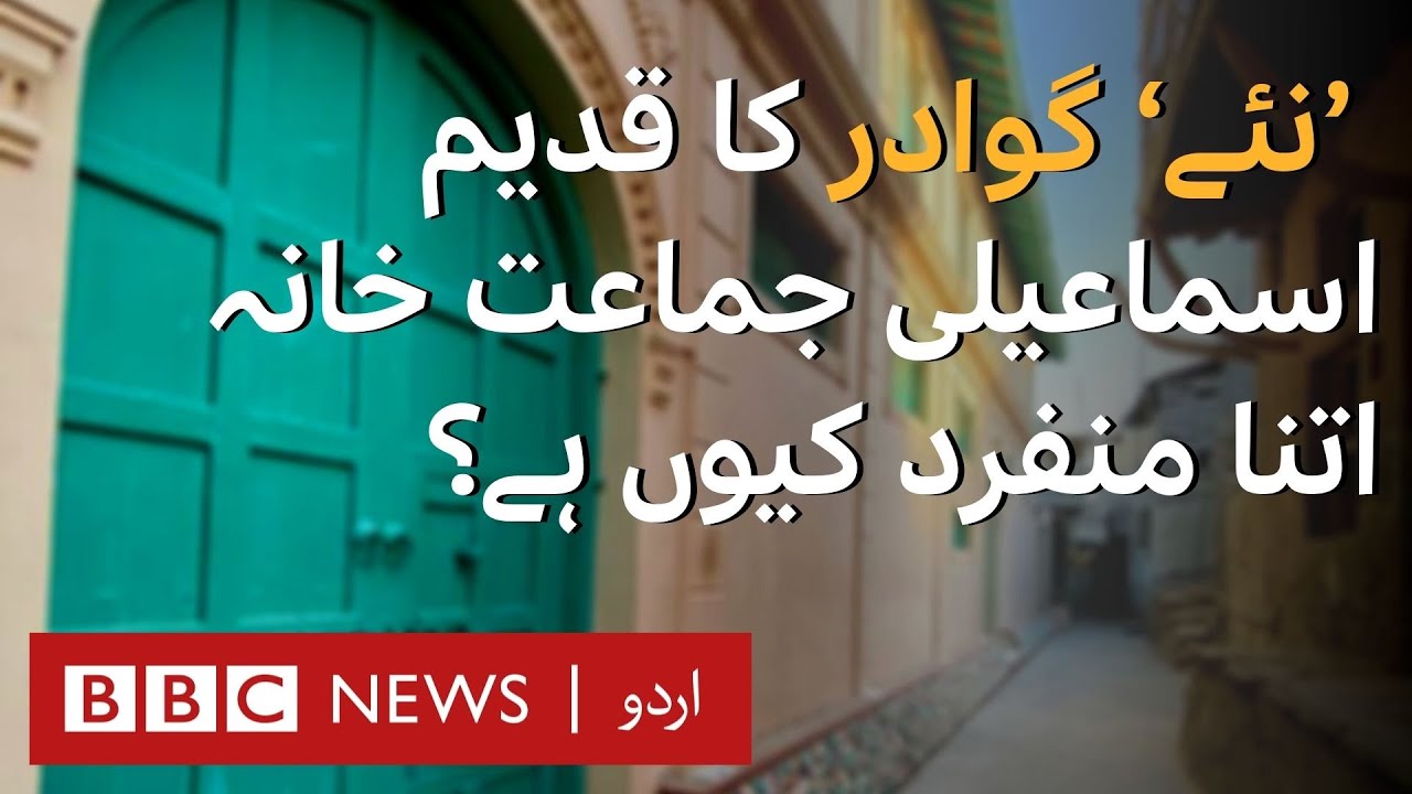 Podcast: What makes the 'Old Ismaili Jamaatkhana' of 'New Gawadar' so unique? - BBC URDU