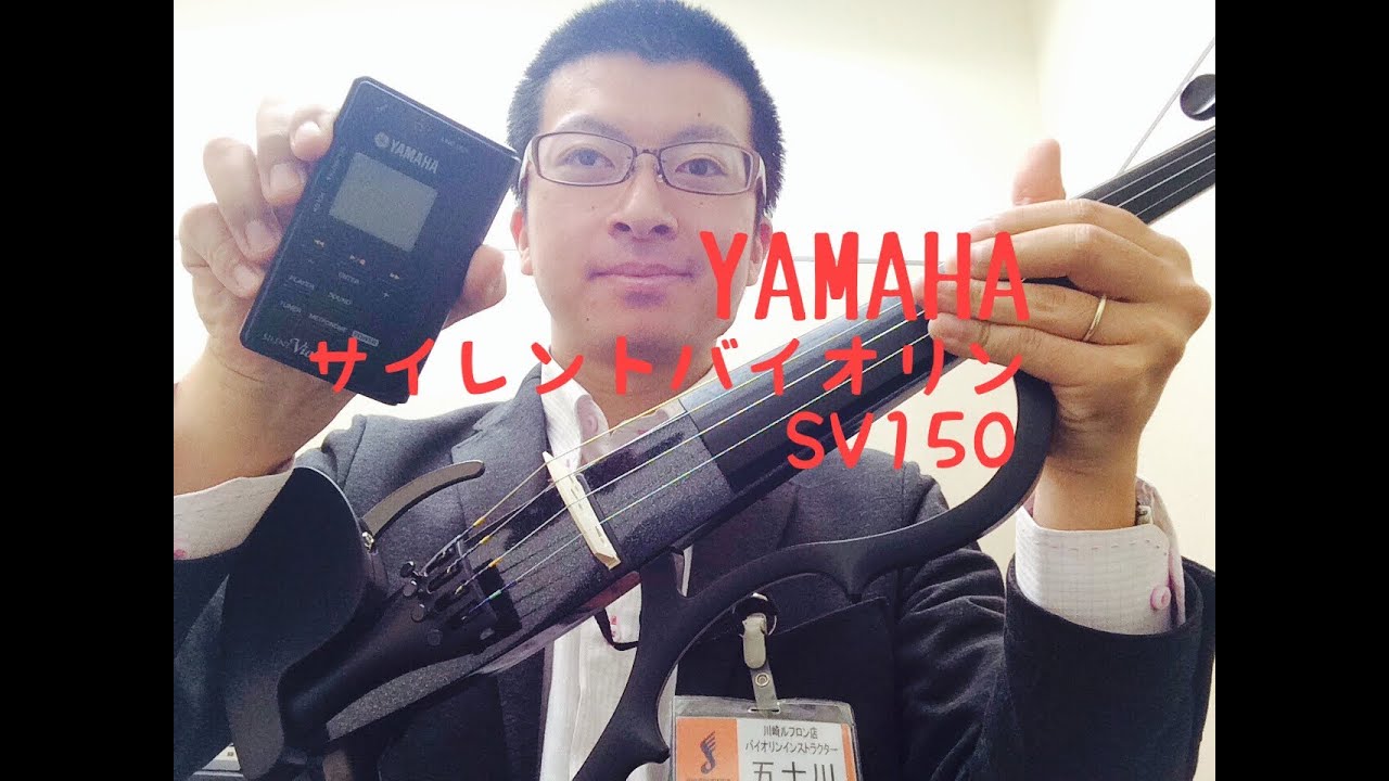 YAMAHAサイレントバイオリンSV150生音の音量比較＆オススメ／島村楽器川崎ルフロン店五十川聡
