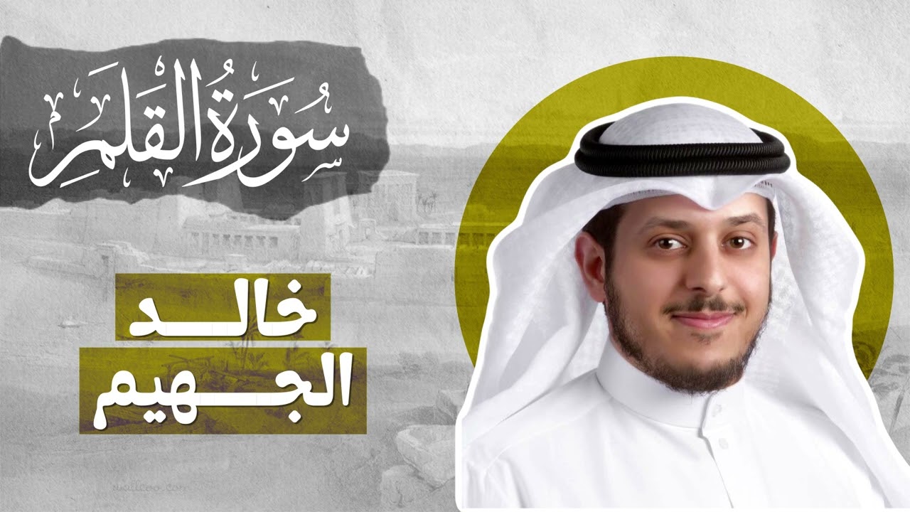 Surat Al-Qalam Sheikh Khalid Al-Juhaim Beautiful Quran Recitation | سورة القلم بصوت خالد يوسف الجهيم