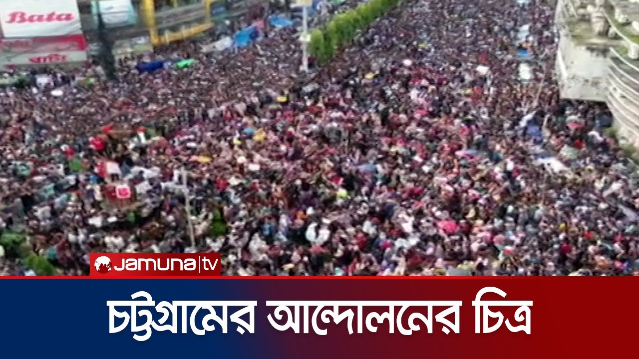 চট্টগ্রামে শিক্ষার্থীদের আন্দোলনের চিত্র | Chattogram Andolon | Student Protest | Jamuna TV
