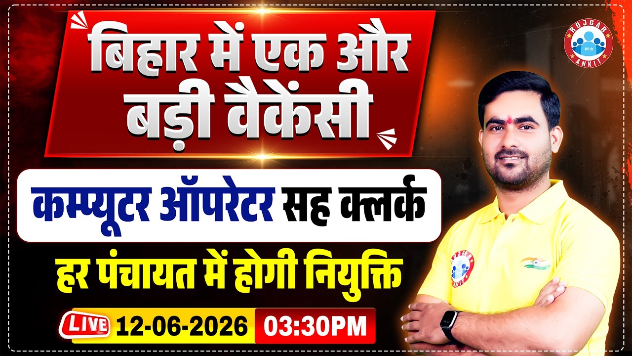 Bihar SSC Computer Operator Cum Clerk Vacancy 2026 हर पंचायत में होगी नियुक्ति एक और 🔥 बड़ी भर्ती🔥