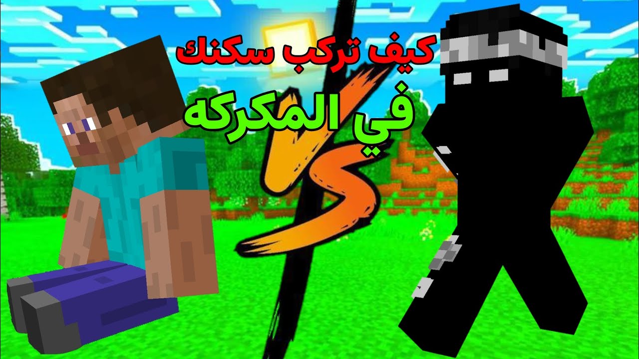 كيف تركب سكن في المكركة 😱🔥 (بدون حساب أصلي)