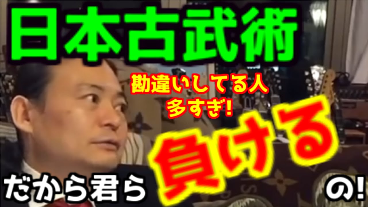 【苫米地英人】　日本古武術はなぜ世界最強なのか？日本と西洋の武術に対する考え方の違い　人生に役立つ古武術の知恵