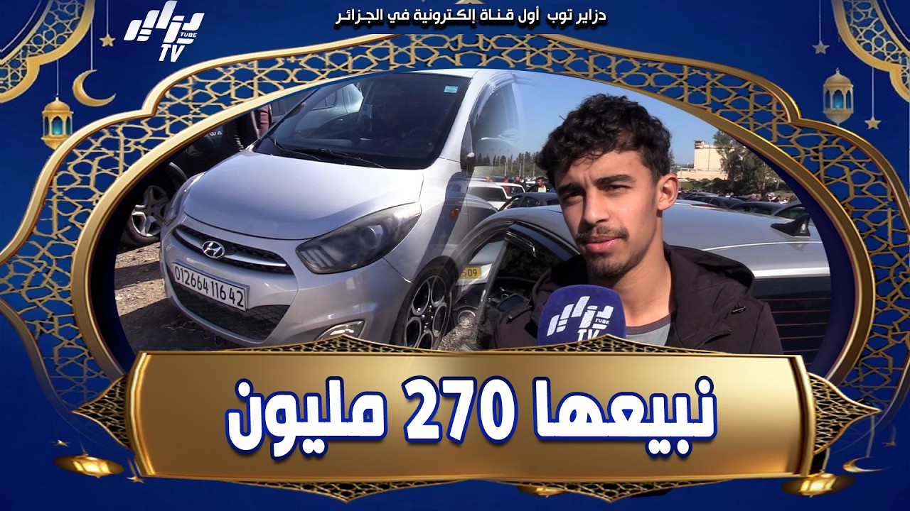 #شاهد  جاب إيديس لسوق السيارات المستعملة  و قالنا السوق راو لاهب نار نبيعها 270 مليون