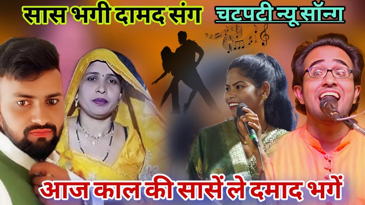 बिल्कुल नया गाना बुंदेलखंडी में#सास चली #दमाग संग//चल गव चला भगी सास _दामाद संग ll जयसिंह राजा रोशनी