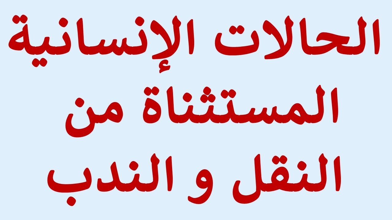 شئون قانونية - الحالات الانسانية المستثناة من الندب و النقل قرار 202 بند 11