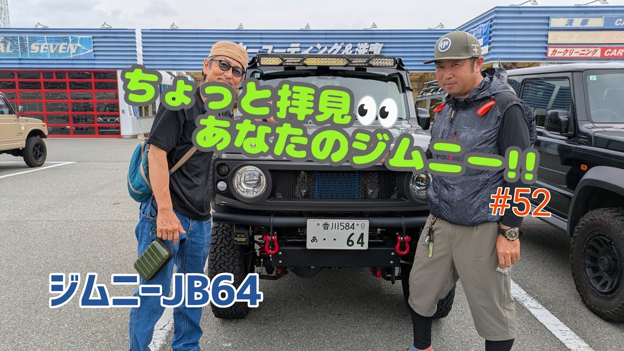 ★愛車紹介★ちょっと拝見 あなたのジムニー！！★JB64★＃52