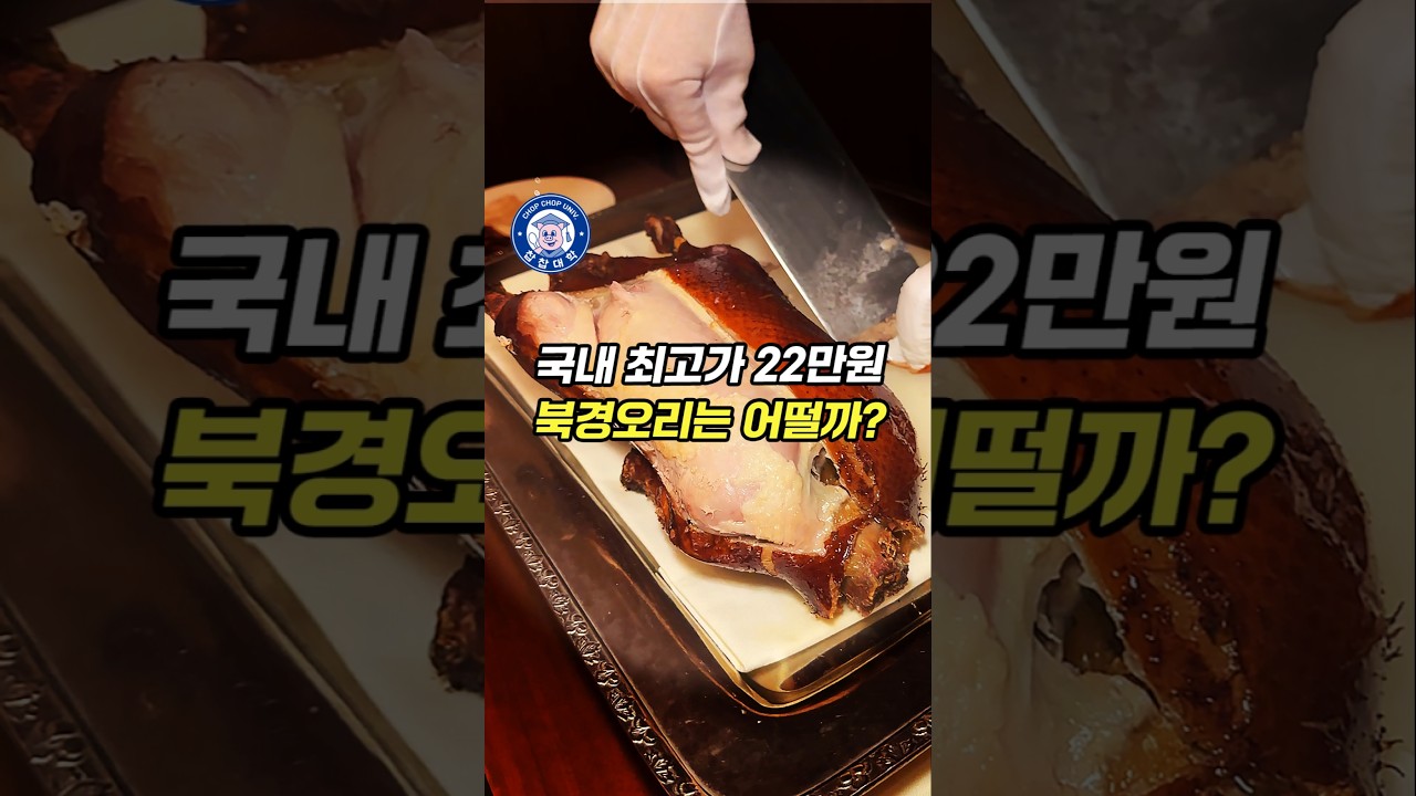 국내 최고가 22만원 북경오리는 어떨까? 총 50만원 신라호텔 중식 코스 솔직히..