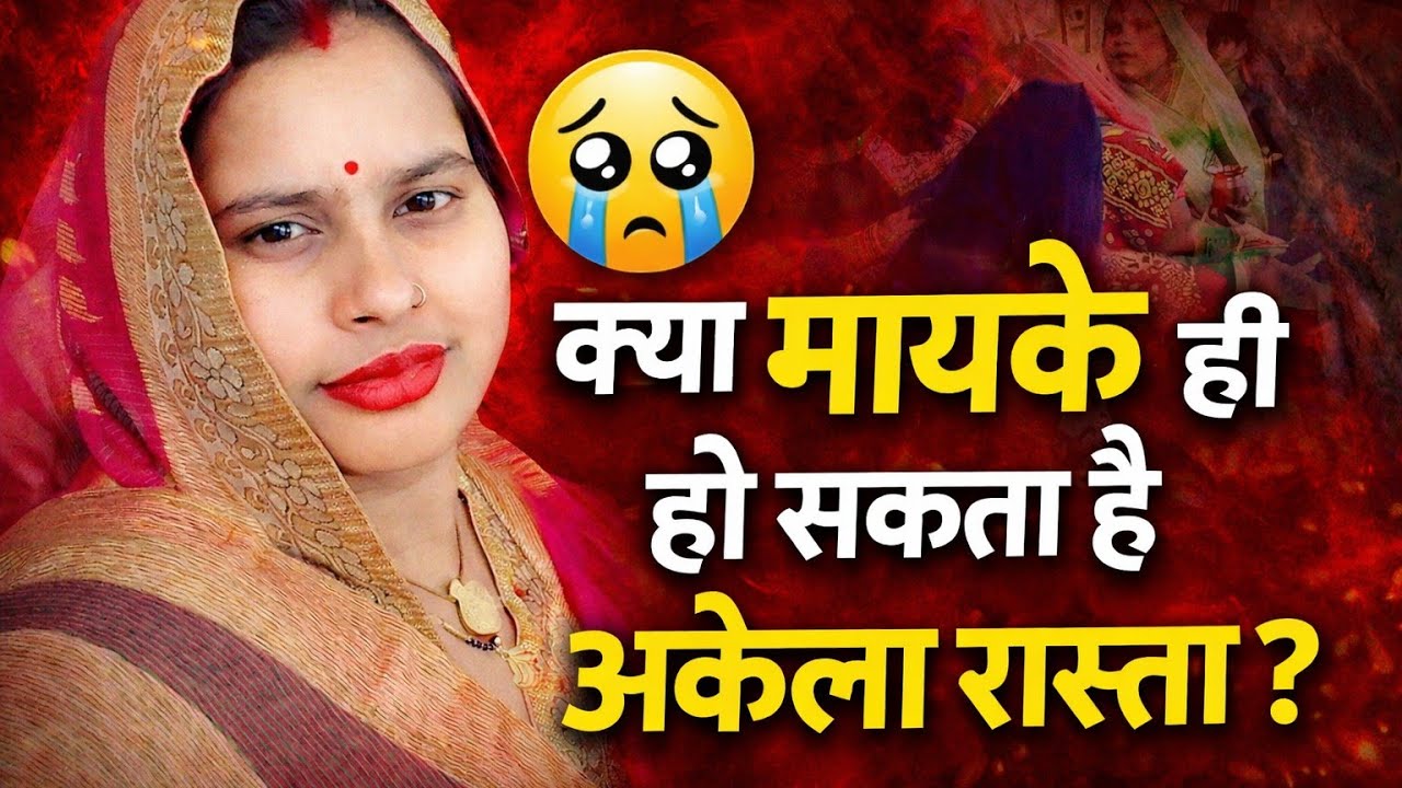 बहु की पार ससुराल से ही पड़ती हे 🥰🥰