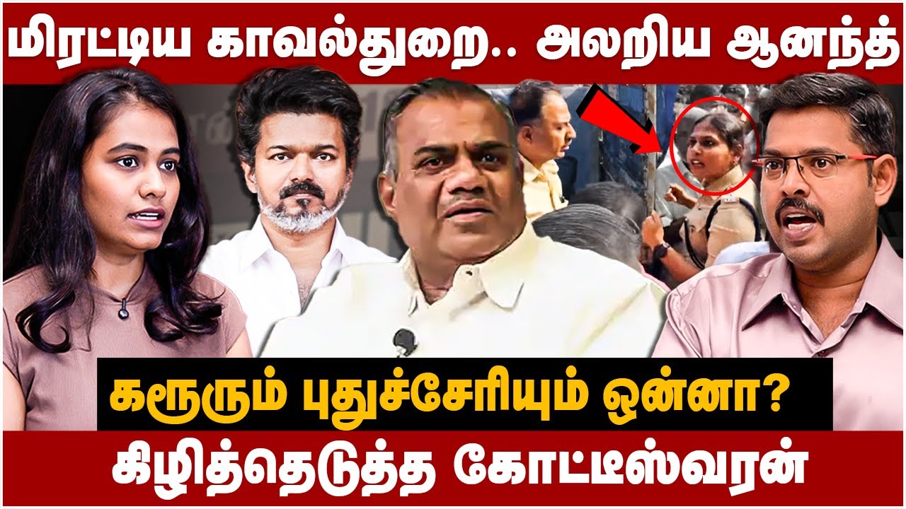 Journalist Koteeswaran Interview | மிரட்டிய காவல்துறை.. அலறிய ஆனந்த்! கரூரும் புதுச்சேரியும் ஒன்னா?