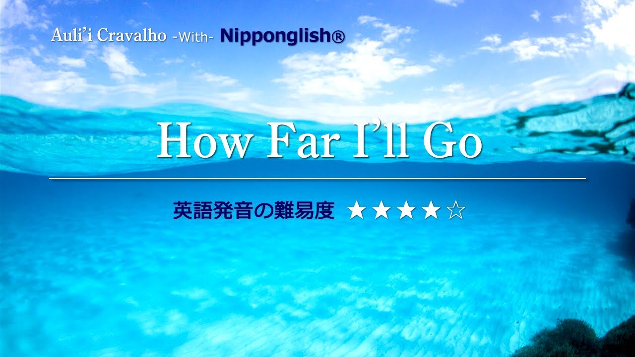 【カタカナで歌える洋楽】How Far I'll Go・Auli'i Cravalho ▼世界で通じる英語力で人生を変えたい方は、今すぐ概要欄をチェック！