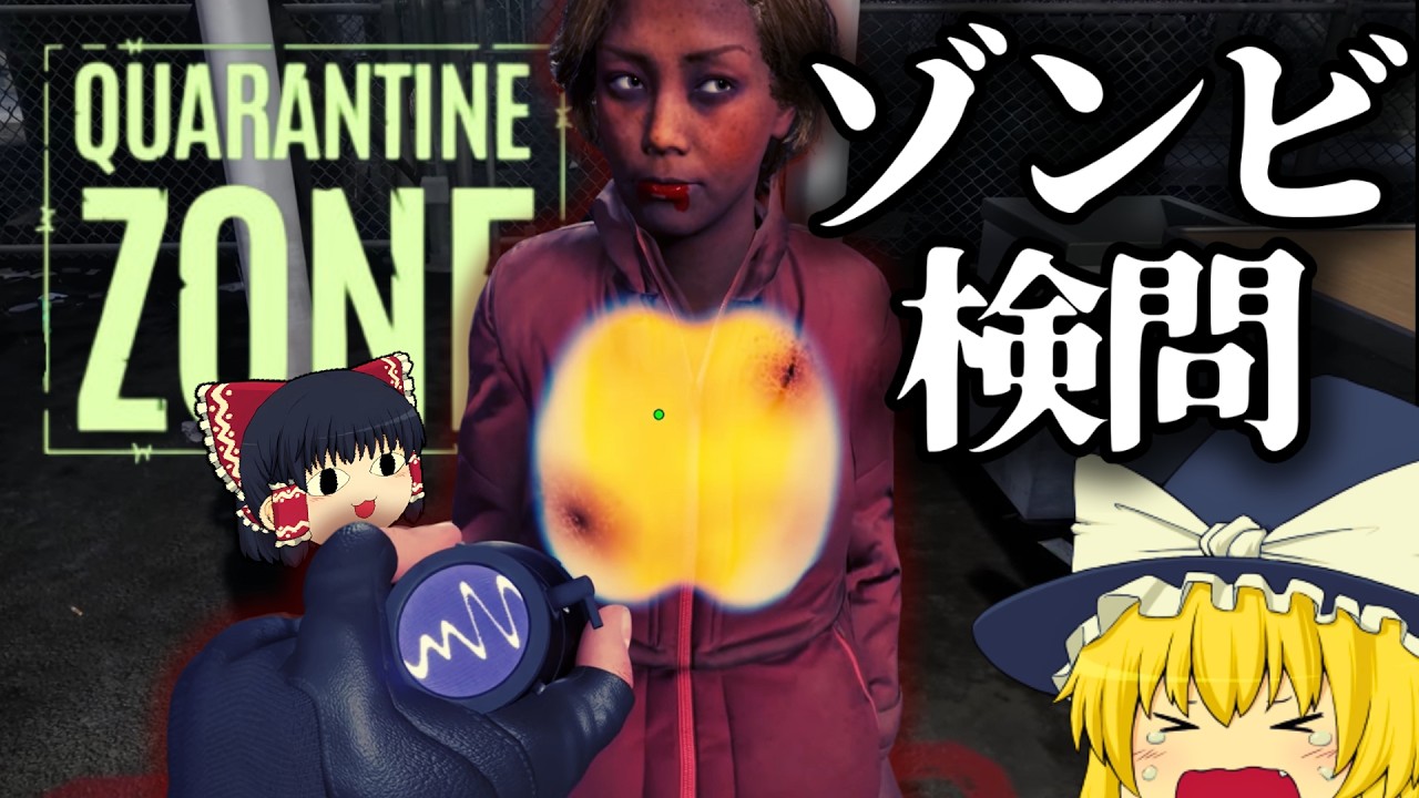 【ゆっくり実況】入国か処分か…究極の選択を迫られるお仕事ゲームが面白すぎた！【Quarantine Zone】