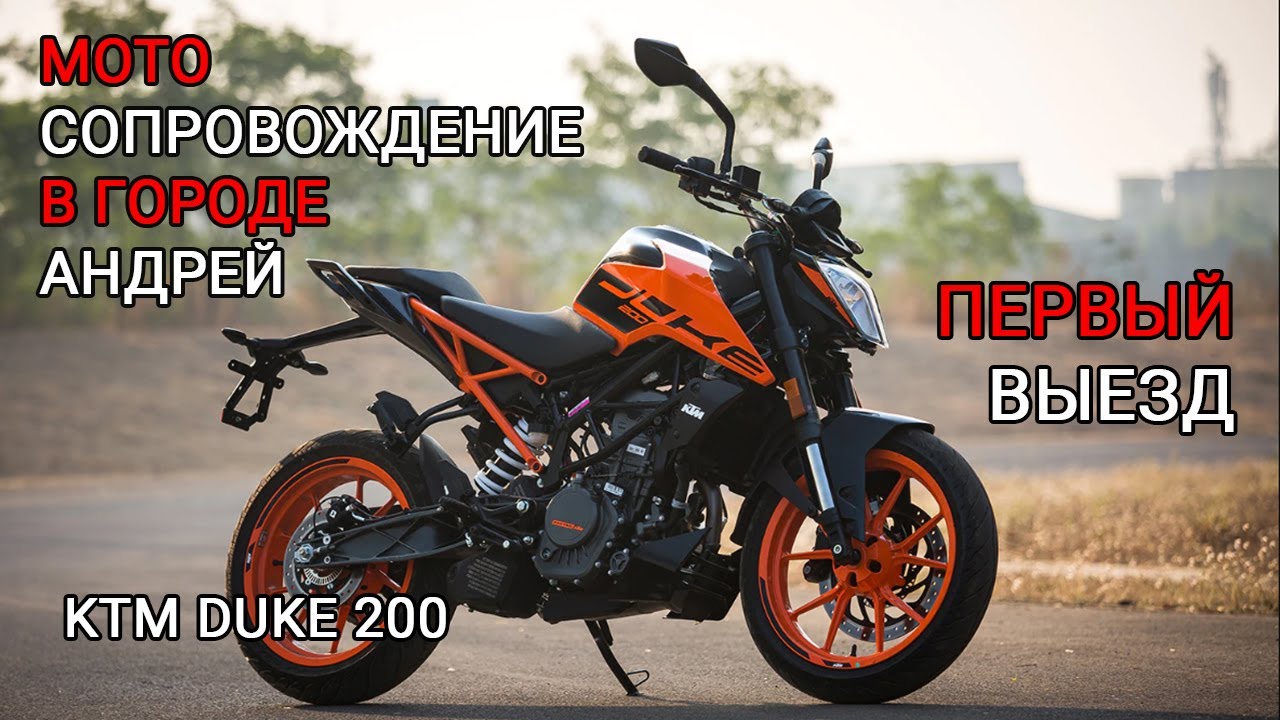 Первый раз в городе на мотоцикле. Андрей. Ktm Duke 200