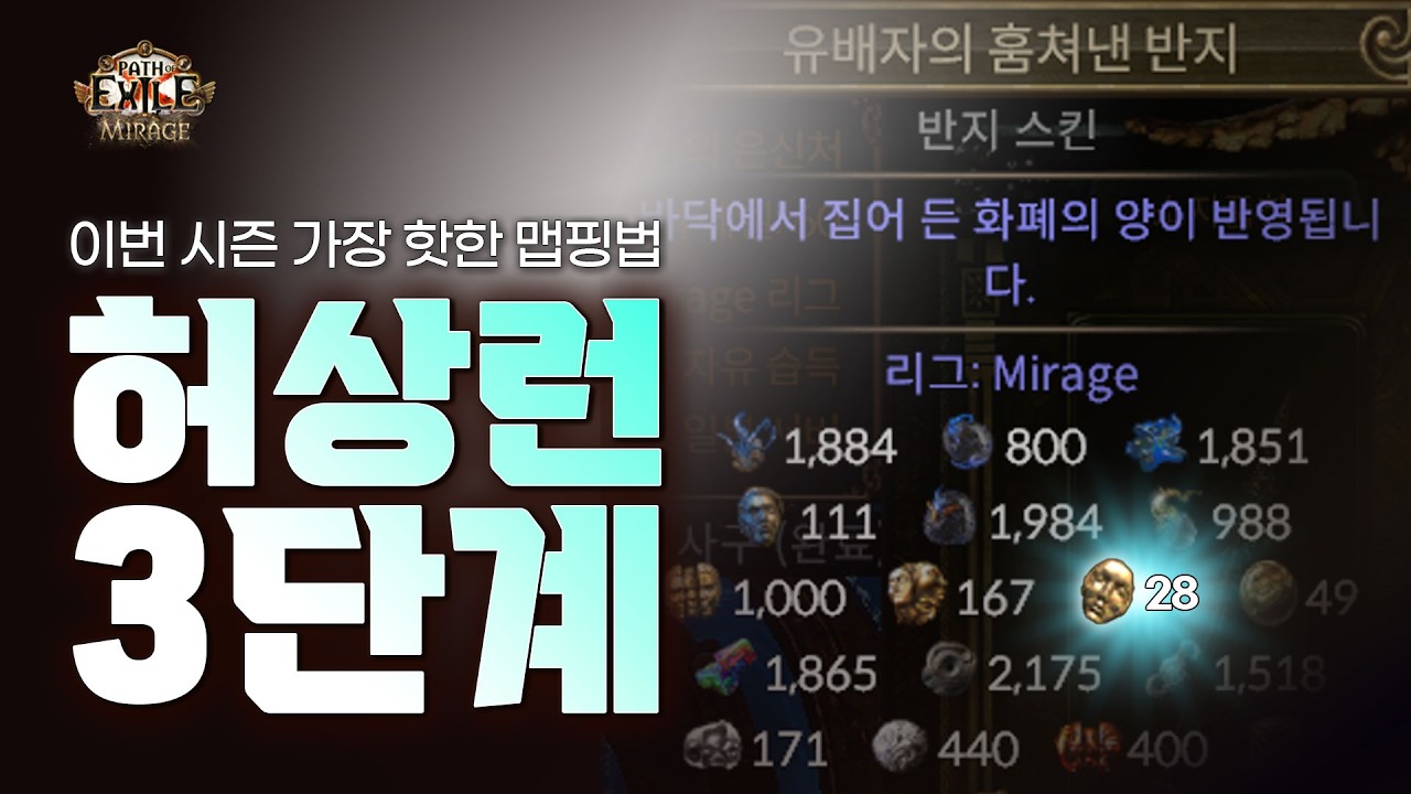 [ PoE1 3.28 ] 이번 시즌 가장 핫한 맵핑법 ★ 허상런 3단계 가이드 ★
