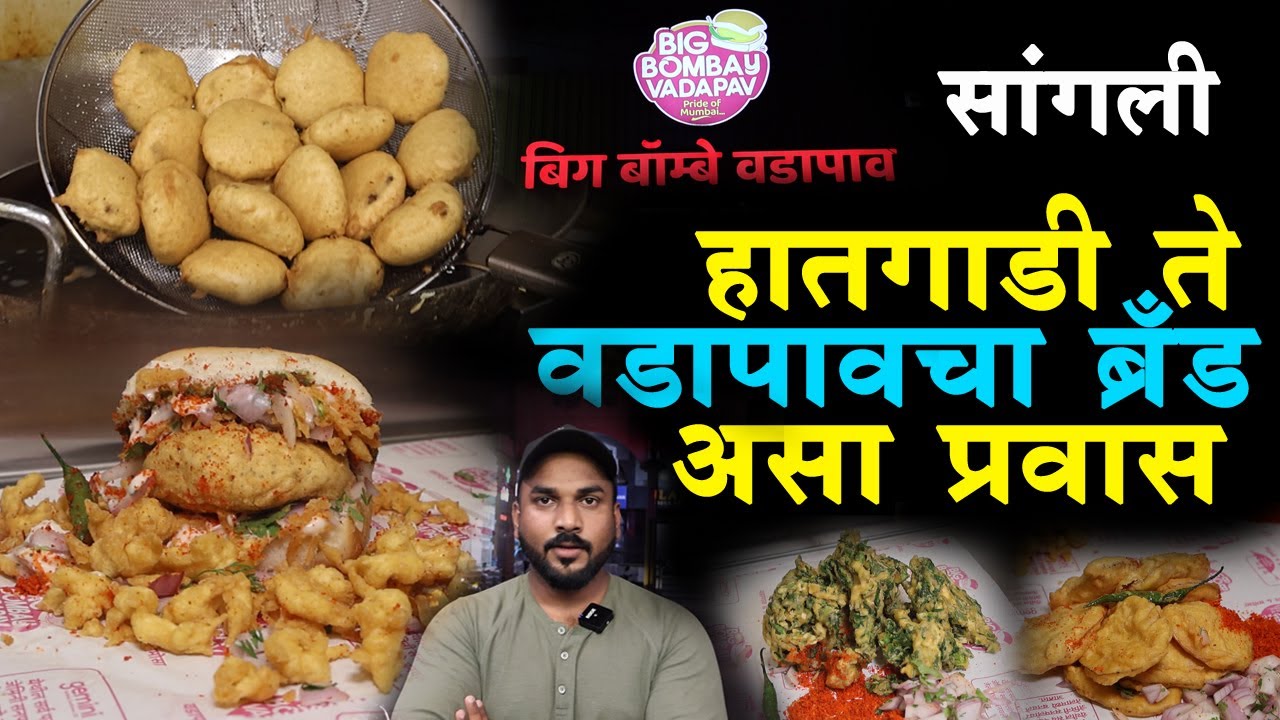 हातगाडी पासून ते वडापाव ब्रँड प्रवास sangli famous big bombay vada pav street food palak bhaji