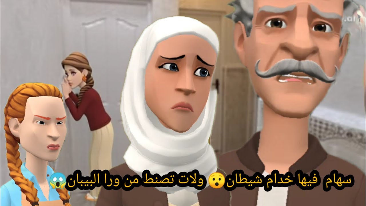 سهام  فيها خدام شيطان ولات تصنت مور البيبان 😱 وعوالة تفرش نورية حدا صحاب الدار 😱#سوعيدةونورية 