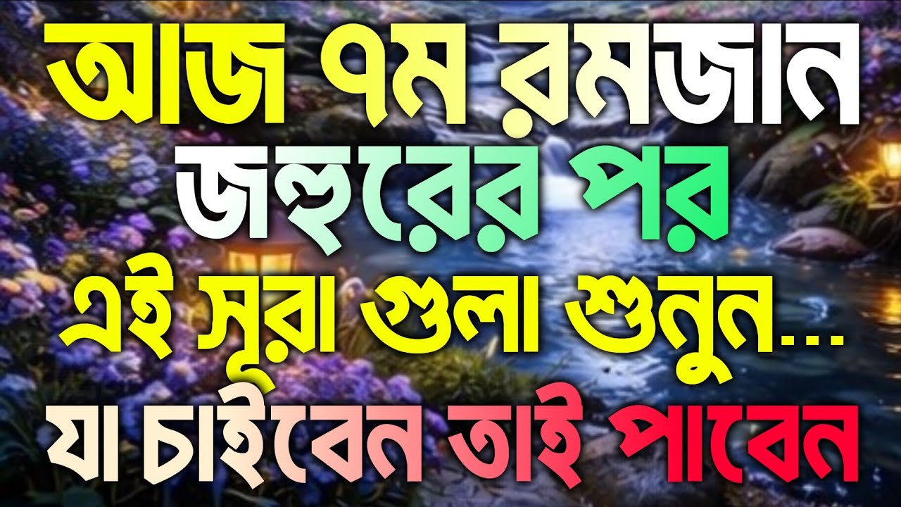 আজ ৭ম রমজান।  জহুরের পর এই সূরা গুলা শুনুন ইনশাআল্লাহ একদিকে শুনবেন অন্য দিকে ফলাফল 