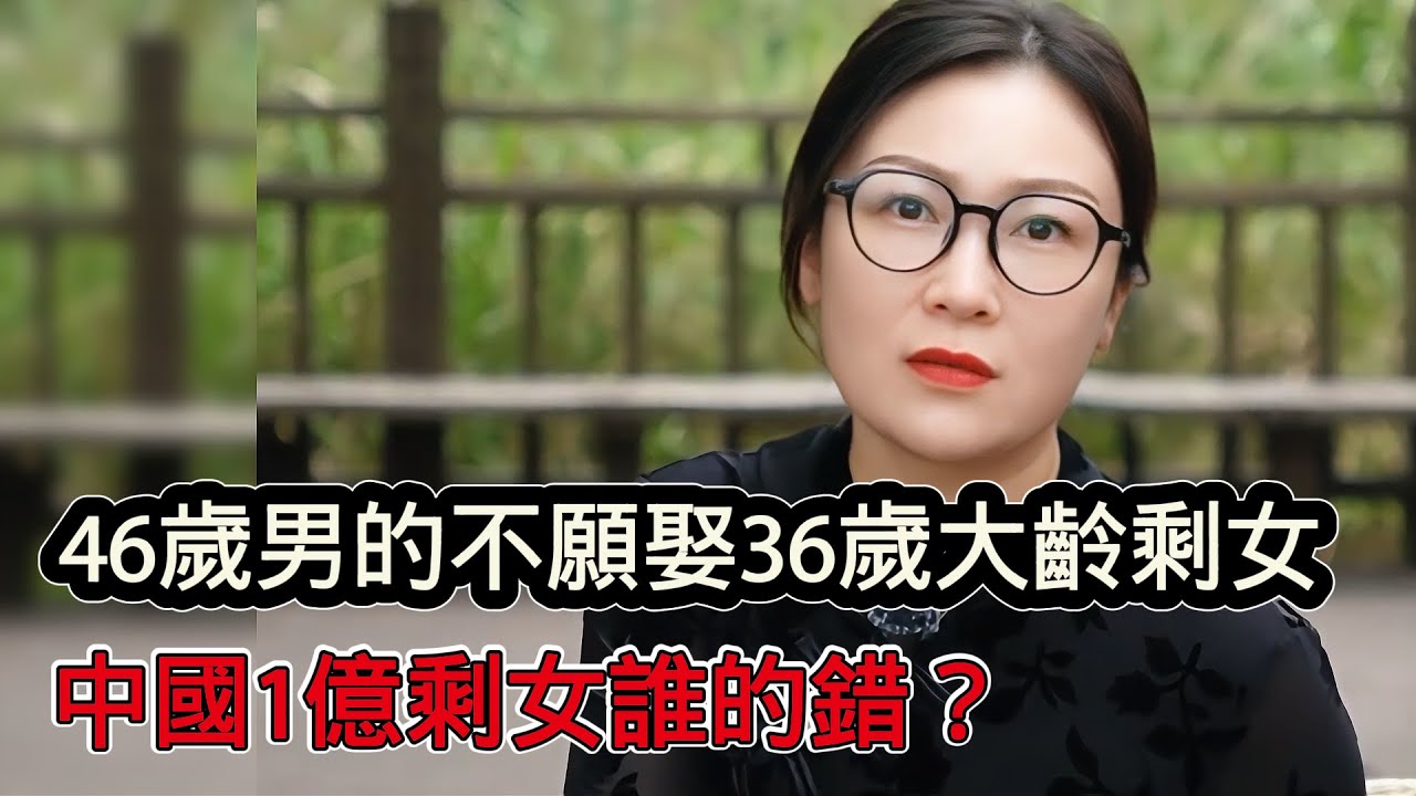 46歲男的不願娶36歲大齡剩女，為什麼男生普遍不喜歡大齡剩女？中國1億剩女誰的錯？